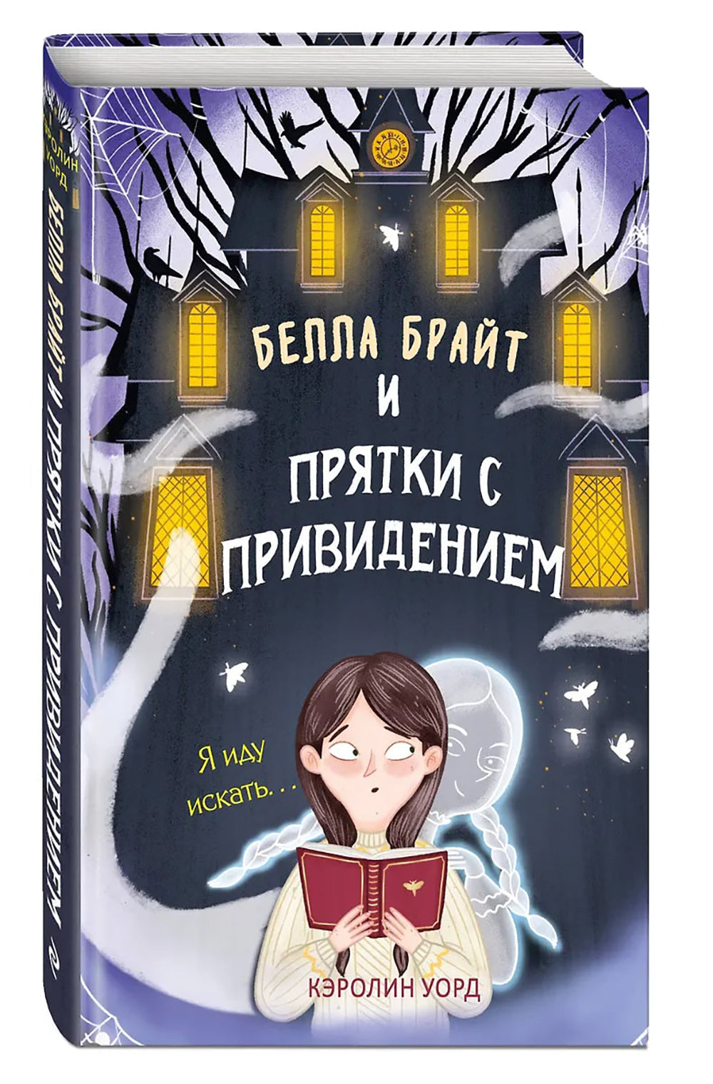 Белла Брайт и прятки с привидением