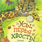 Усы, перья и хвосты: рассказы русских писателей о животных