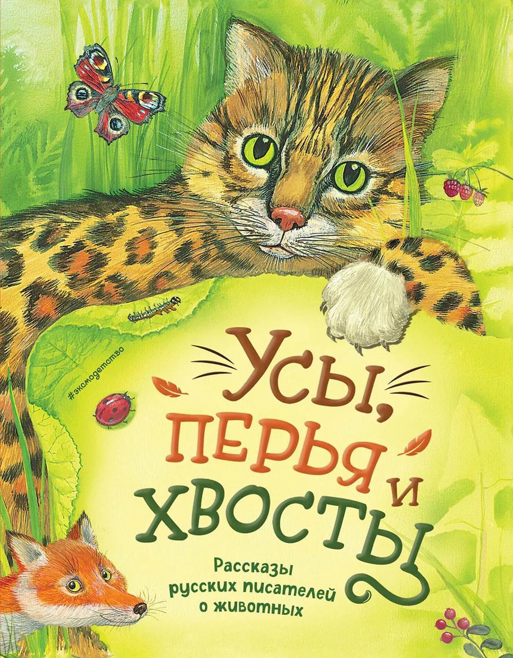 Усы, перья и хвосты: рассказы русских писателей о животных