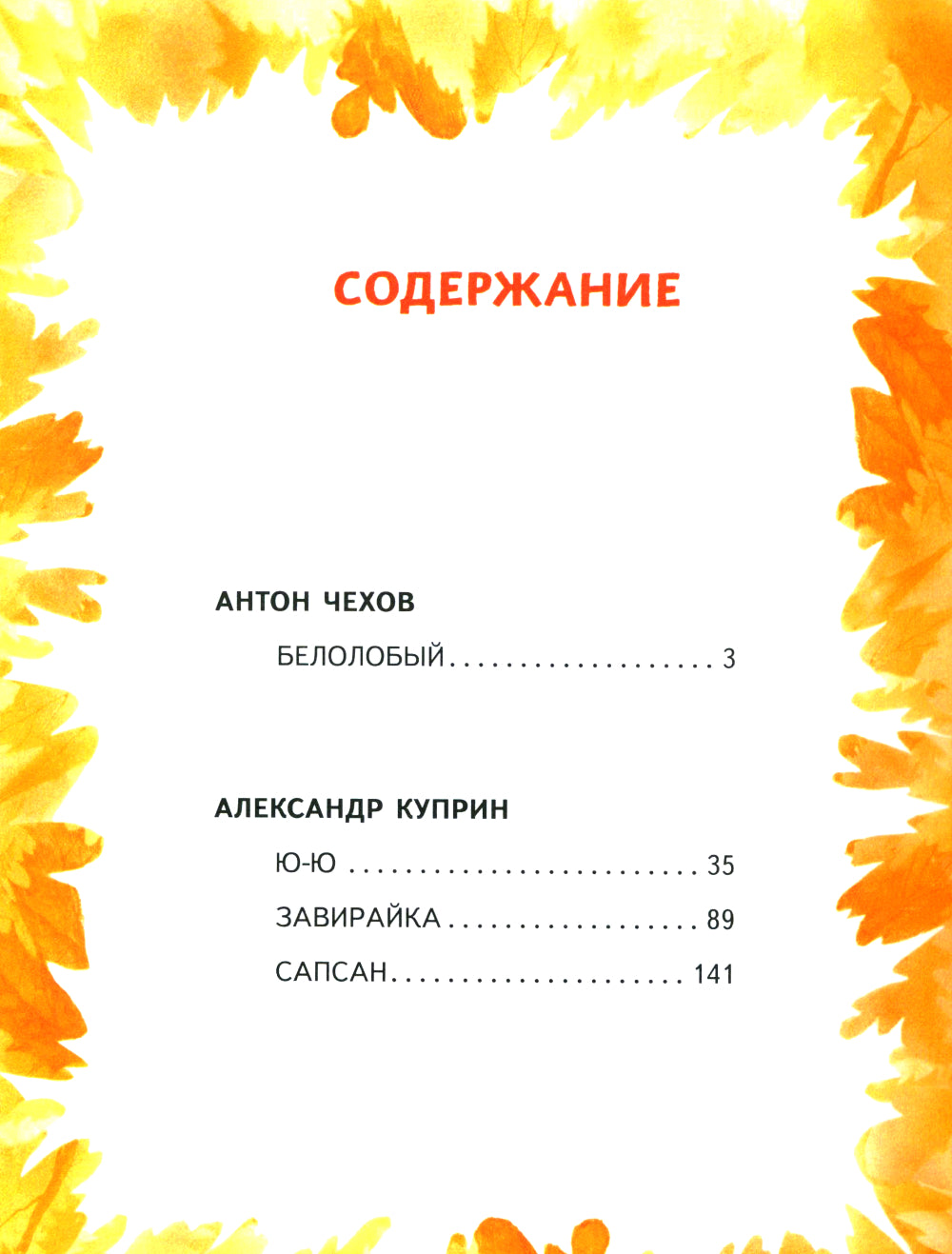 Усы, перья и хвосты: рассказы русских писателей о животных