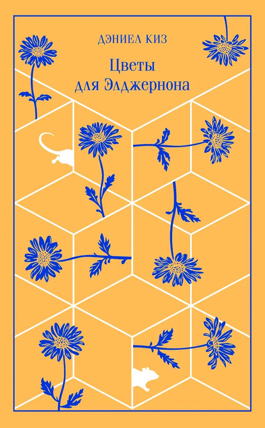 Цветы для Элджернона