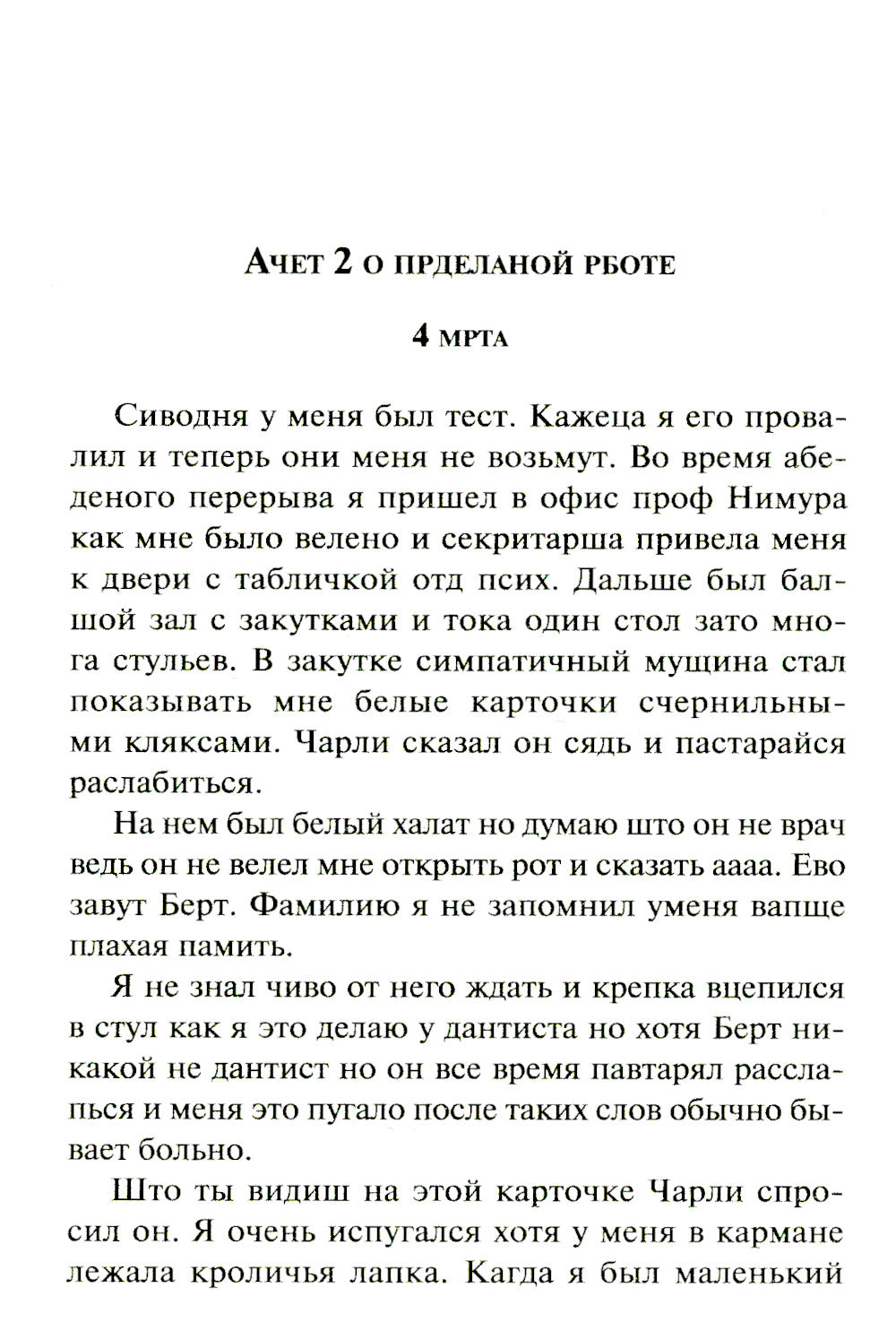 Цветы для Элджернона