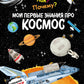 Что? Как? Почему? Мои первые знания про космос