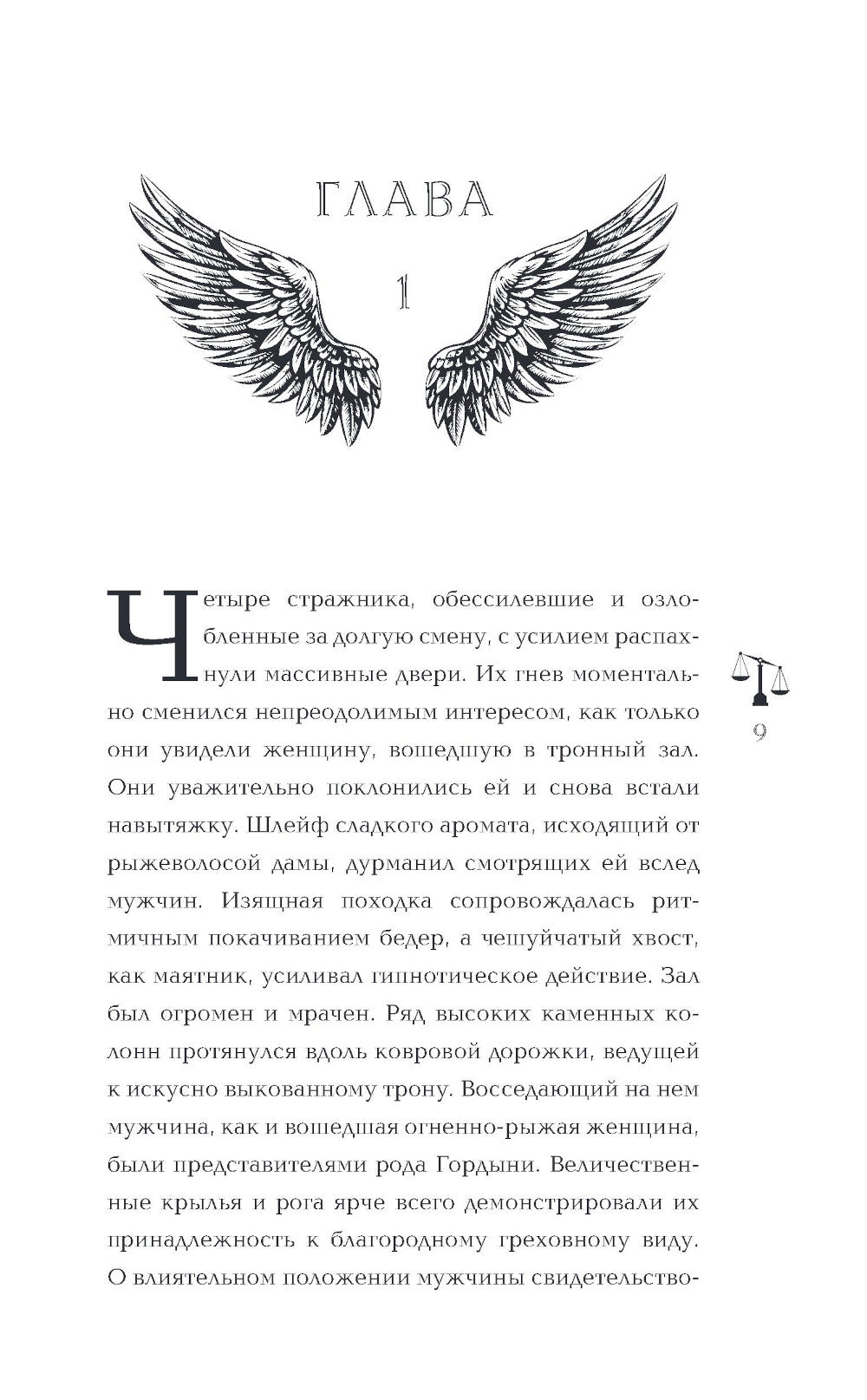 Семь грехов. Эдем