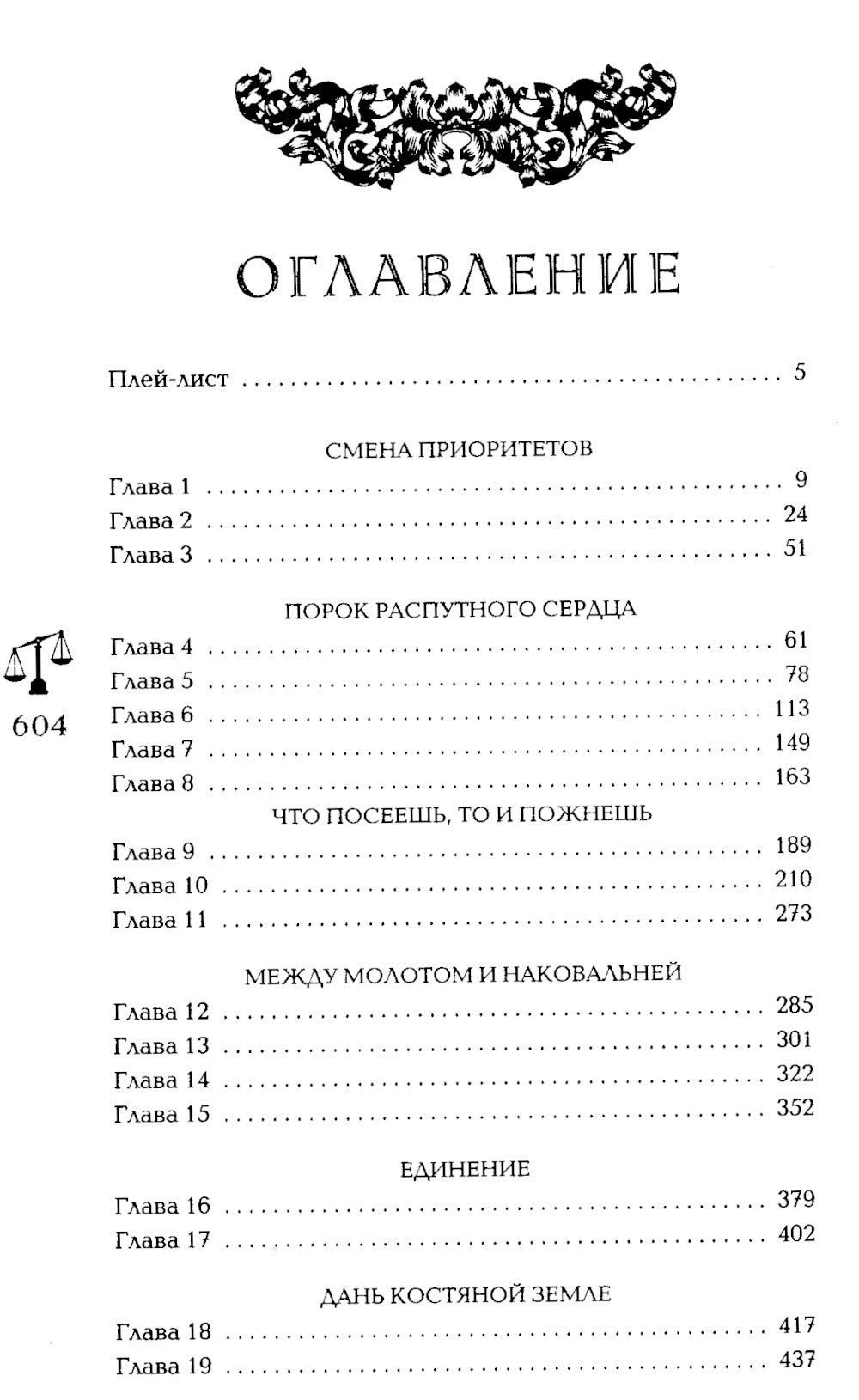 Семь грехов. Эдем