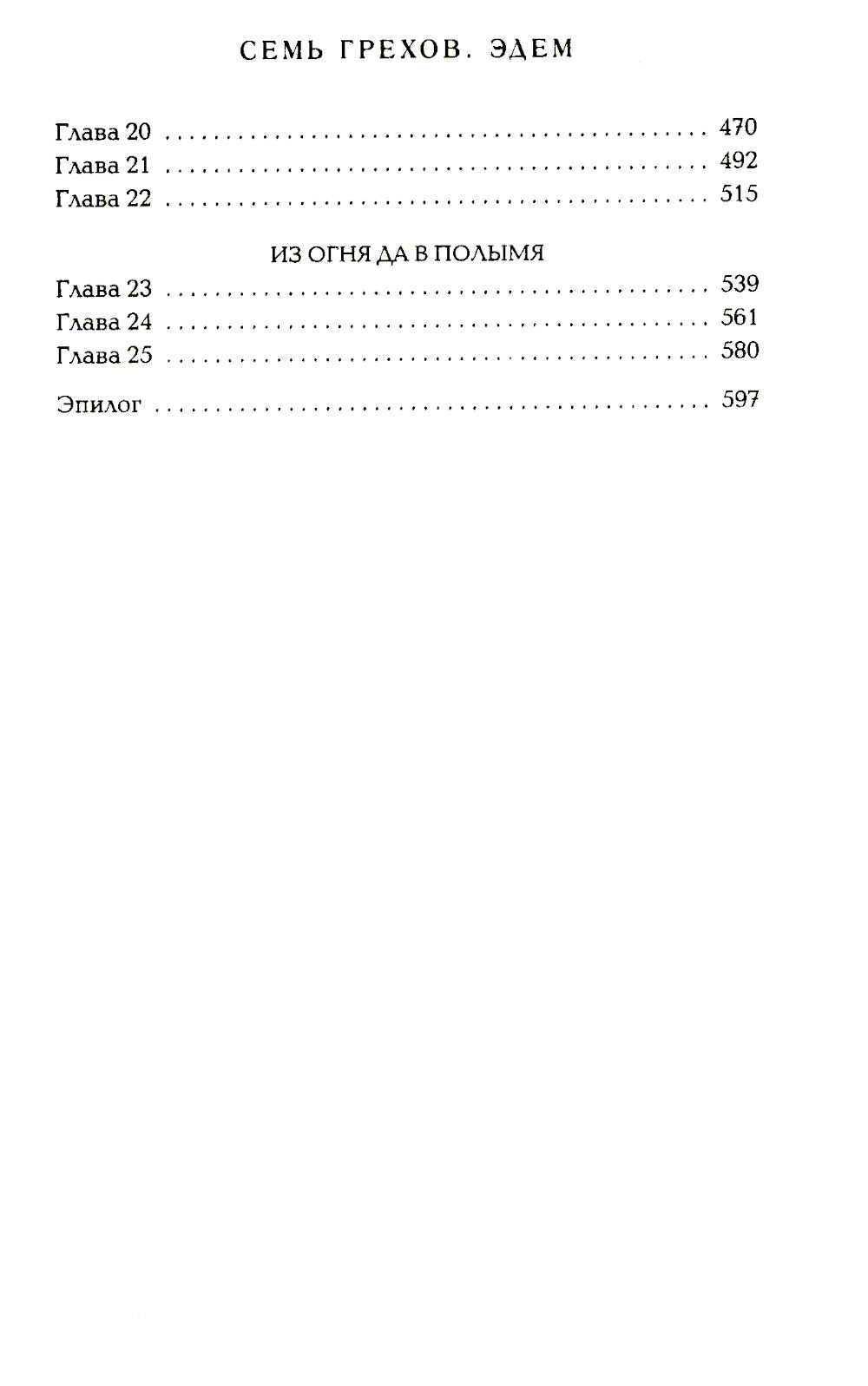 Семь грехов. Эдем