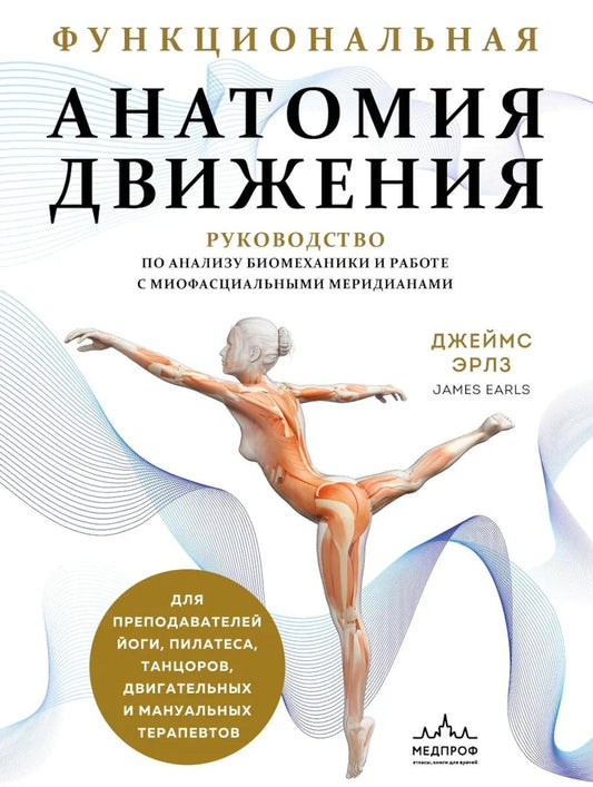 Функциональная анатомия движения: руководство по анализу биомеханики и работе с миофасциальными меридианами