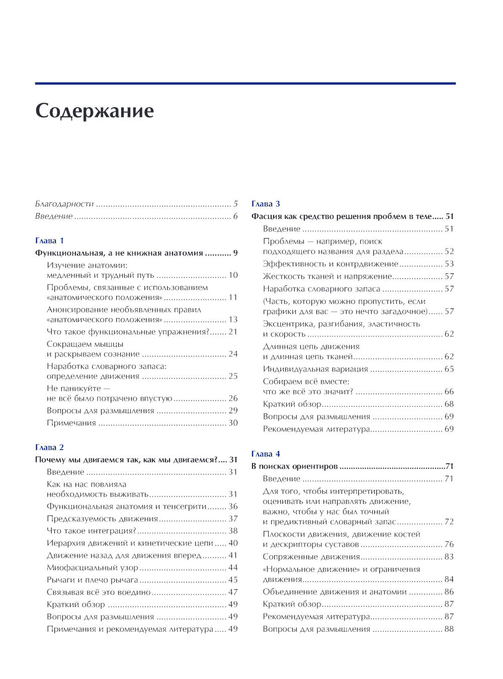 Функциональная анатомия движения: руководство по анализу биомеханики и работе с миофасциальными меридианами