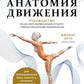 Функциональная анатомия движения: руководство по анализу биомеханики и работе с миофасциальными меридианами