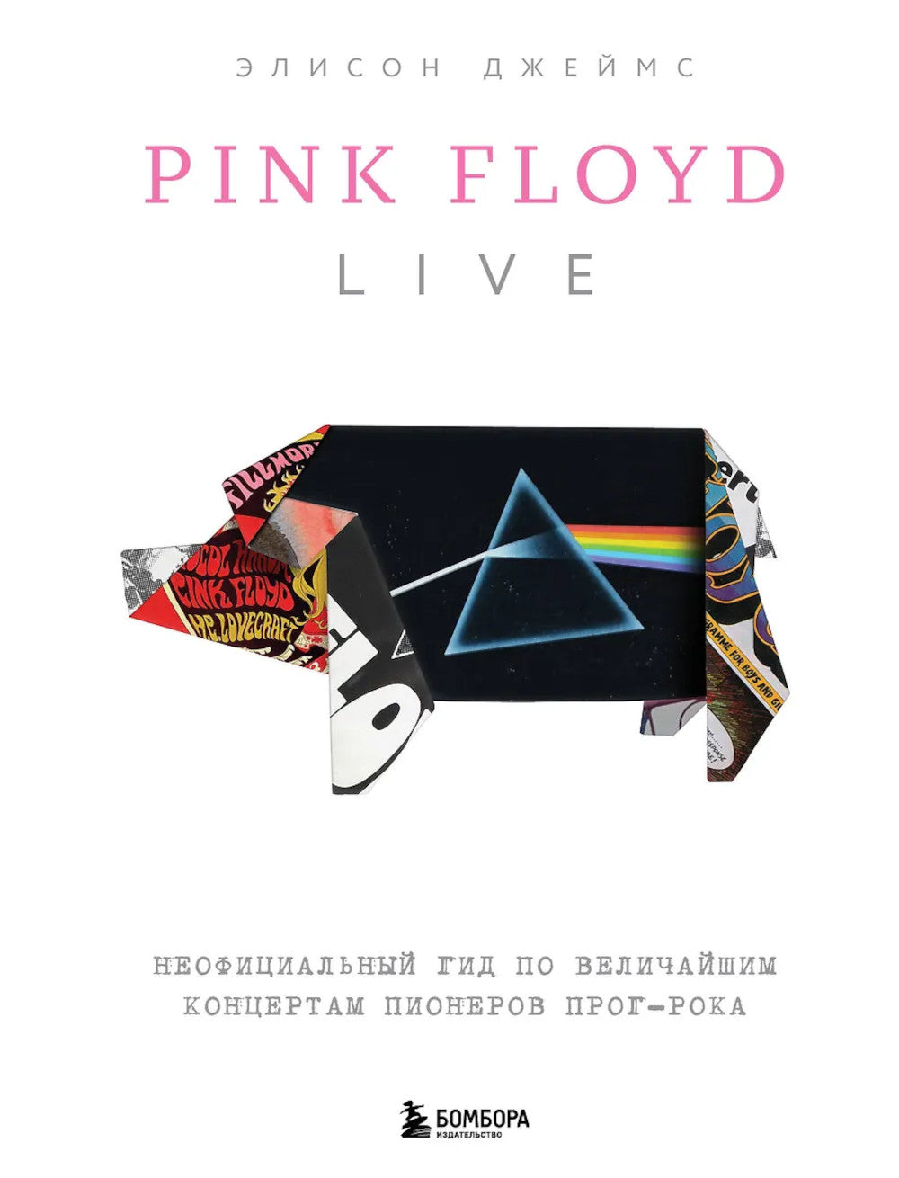 Pink Floyd Live: Неофициальный гид по коктейльным концертам пионеров прог-рока