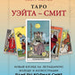 Таро Уэйта - Смит: новая на классическую колоду