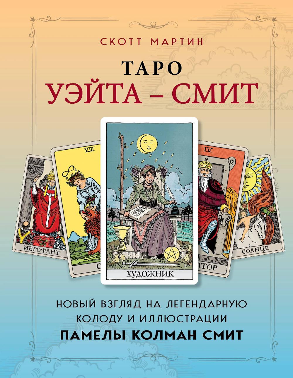 Таро Уэйта - Смит: новая на классическую колоду