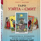 Таро Уэйта - Смит: новая на классическую колоду