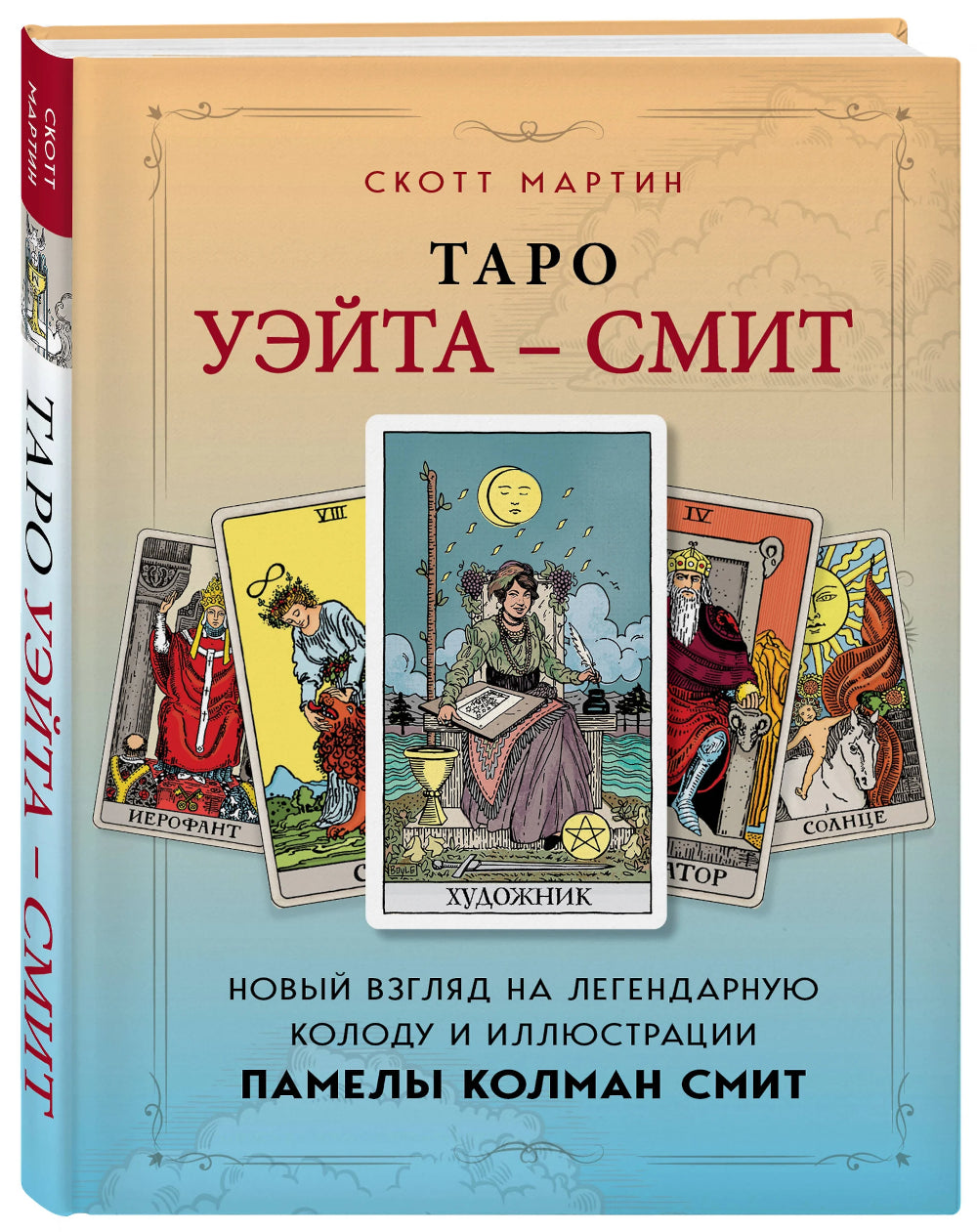 Таро Уэйта - Смит: новая на классическую колоду