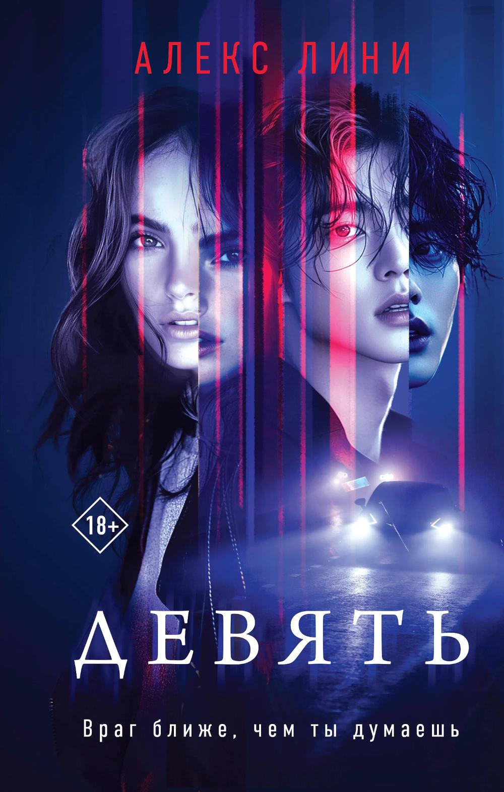 Девять: роман