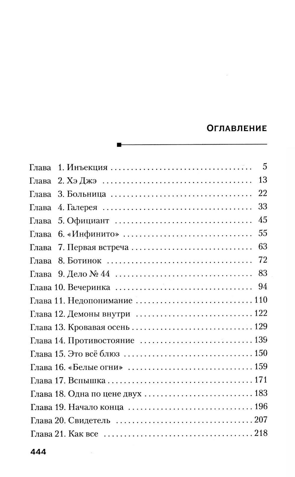 Девять: роман