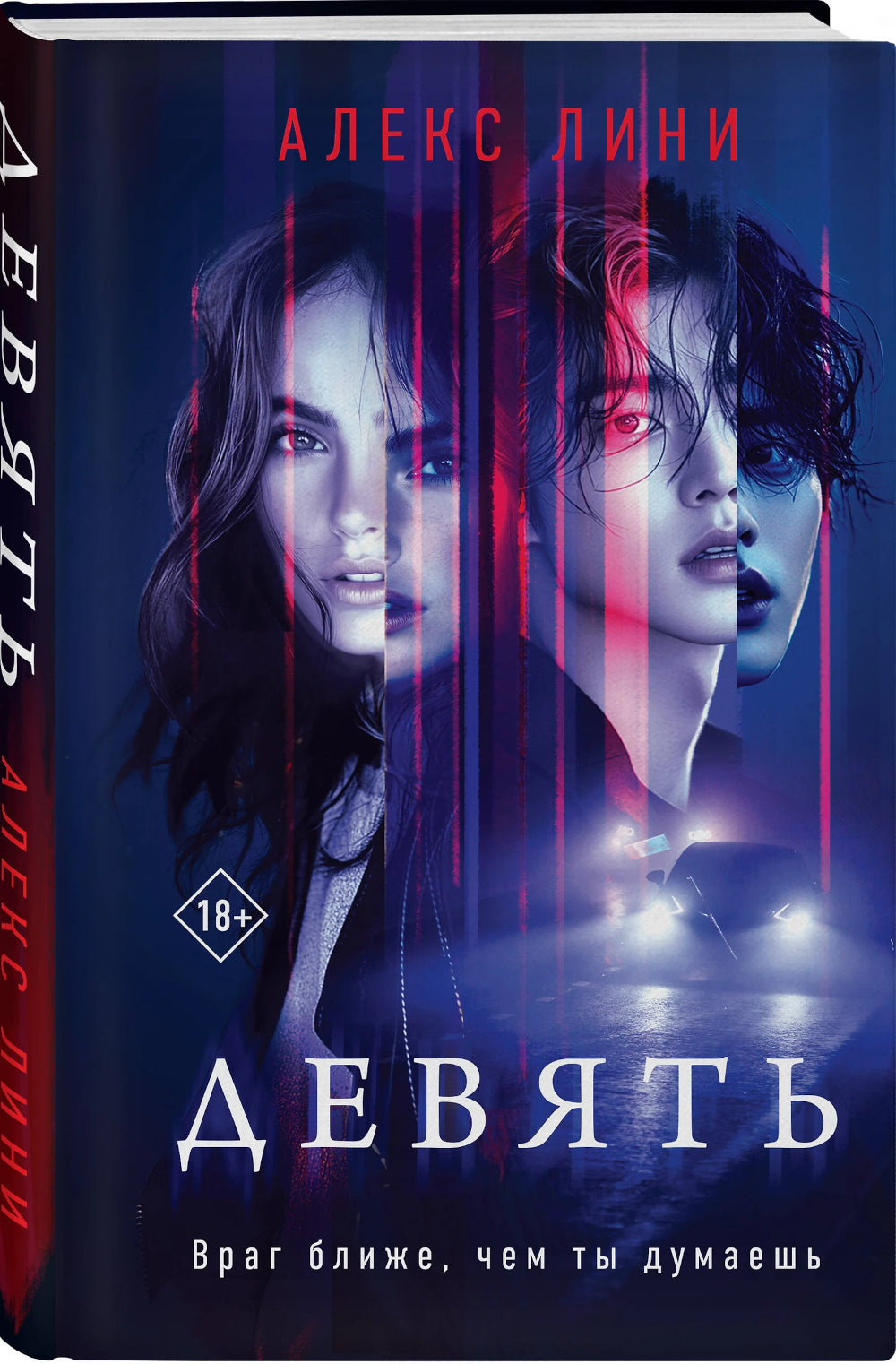 Девять: роман