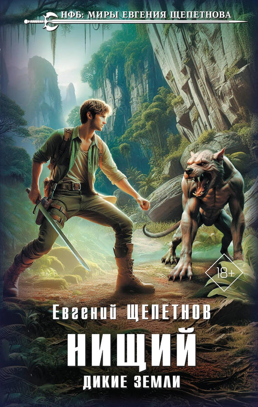 Нищий. Дикие земли