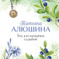 Тот, кто назначил судьбой: роман