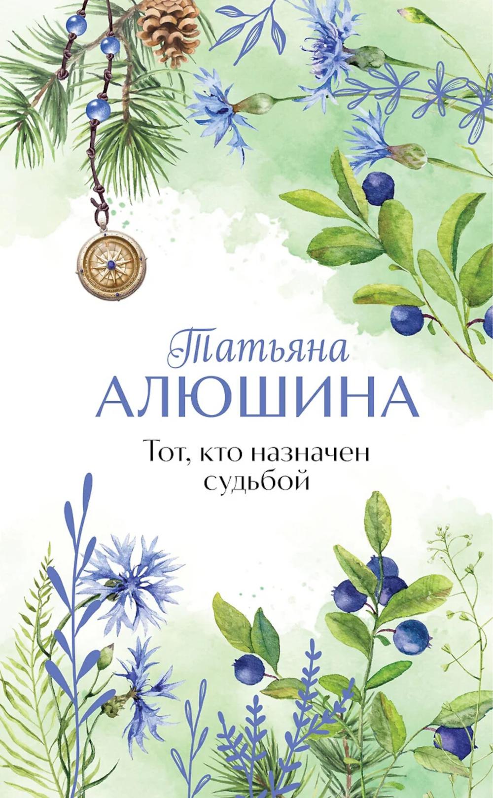 Тот, кто назначил судьбой: роман