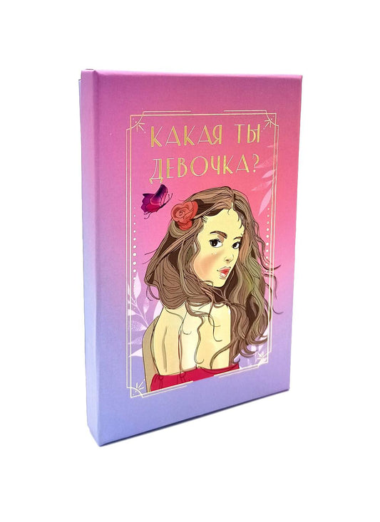 Какая ты девочка? Метафорические карты с героинями Аси Лавринович ( руководство + 24 карты )