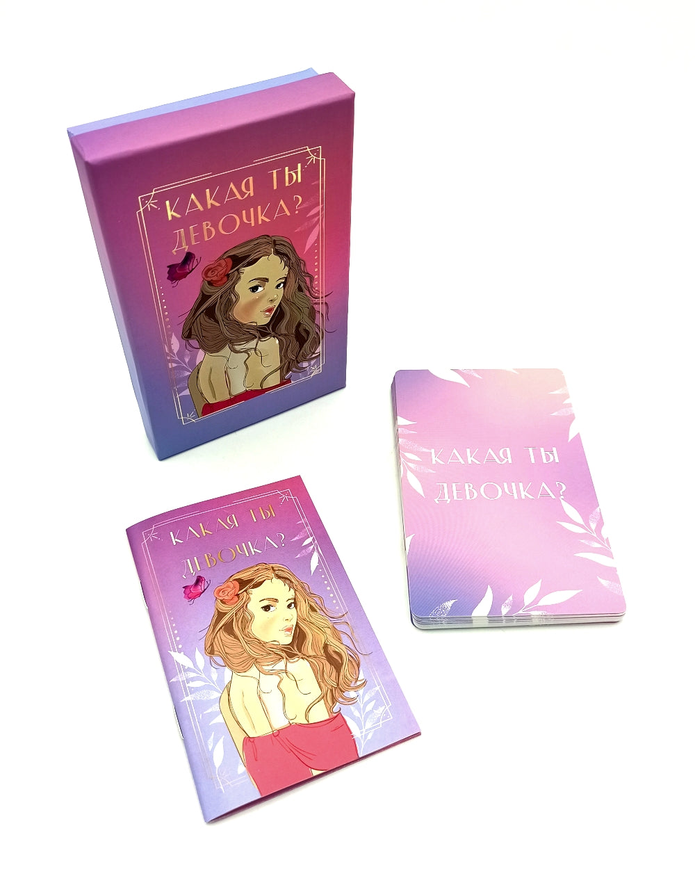 Какая ты девочка? Метафорические карты с героинями Аси Лавринович ( руководство + 24 карты )