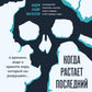 Когда растает последний ледник. О времени, воде и красоте мира, который мы разрушаем...