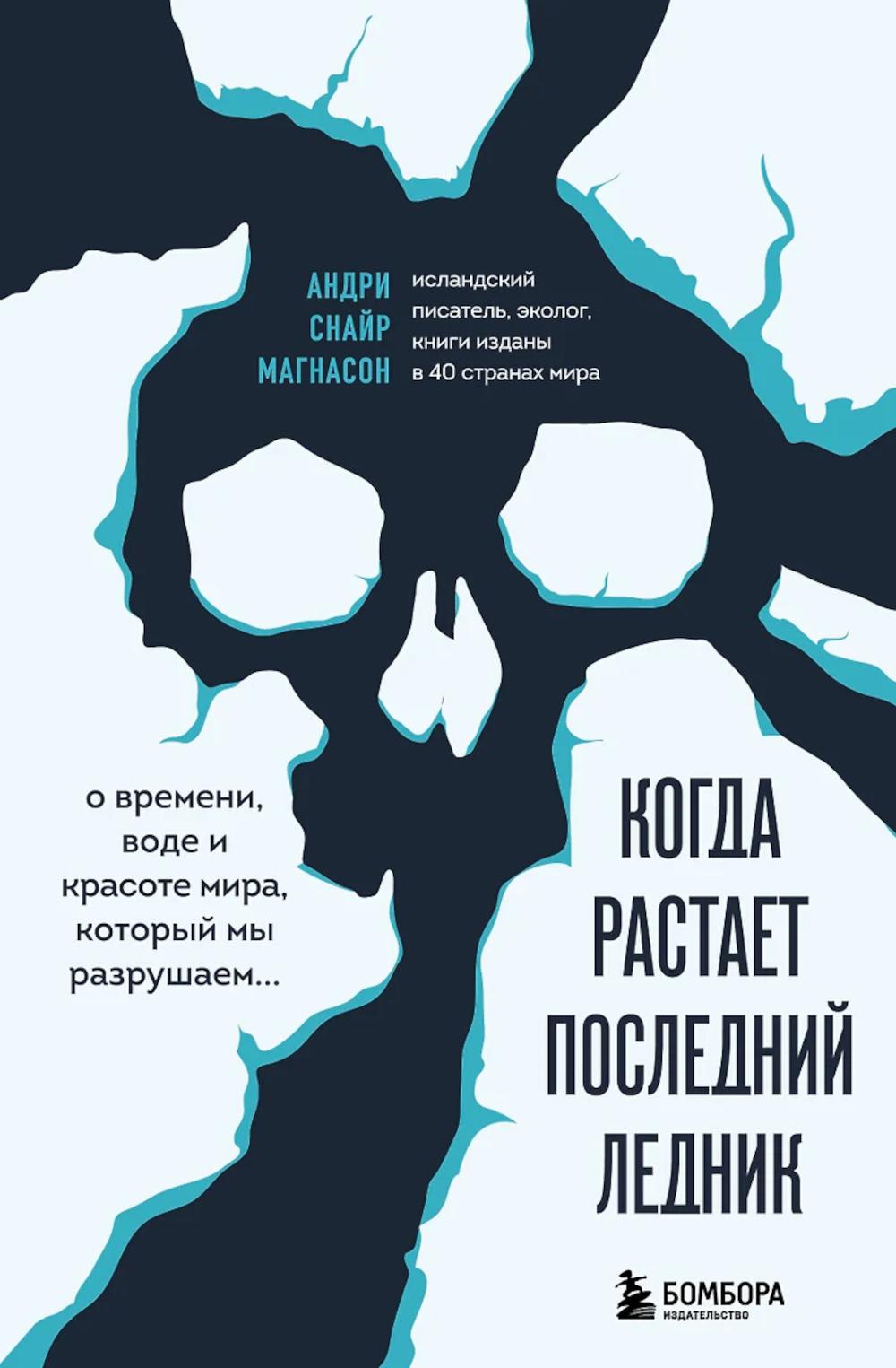 Когда растает последний ледник. О времени, воде и красоте мира, который мы разрушаем...