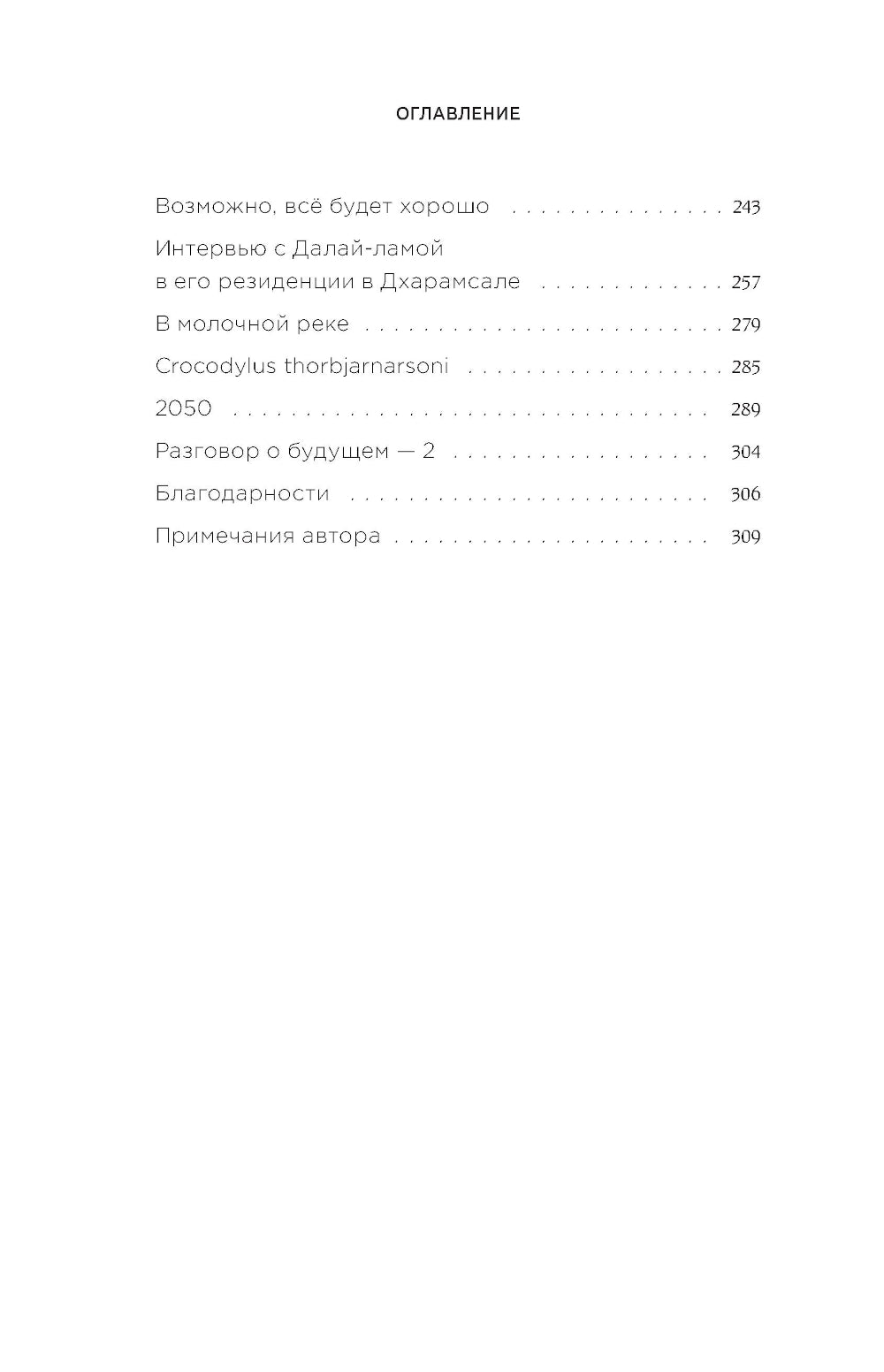 Когда растает последний ледник. О времени, воде и красоте мира, который мы разрушаем...