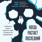 Когда растает последний ледник. О времени, воде и красоте мира, который мы разрушаем...