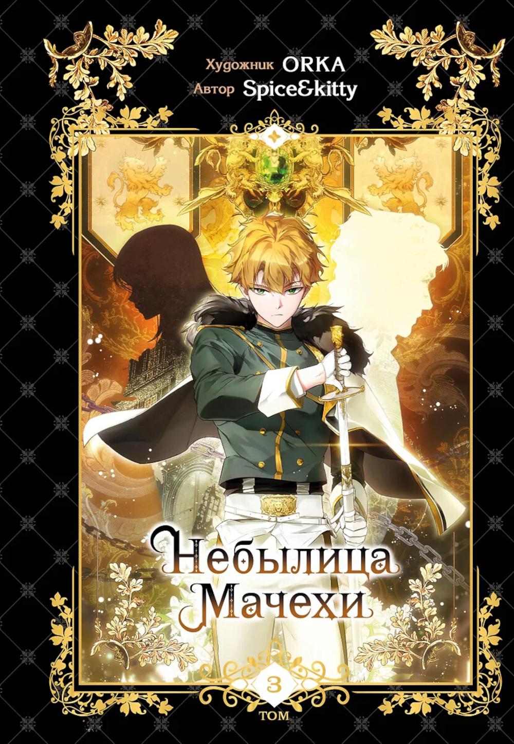 Небылица мачехи. Т. 3