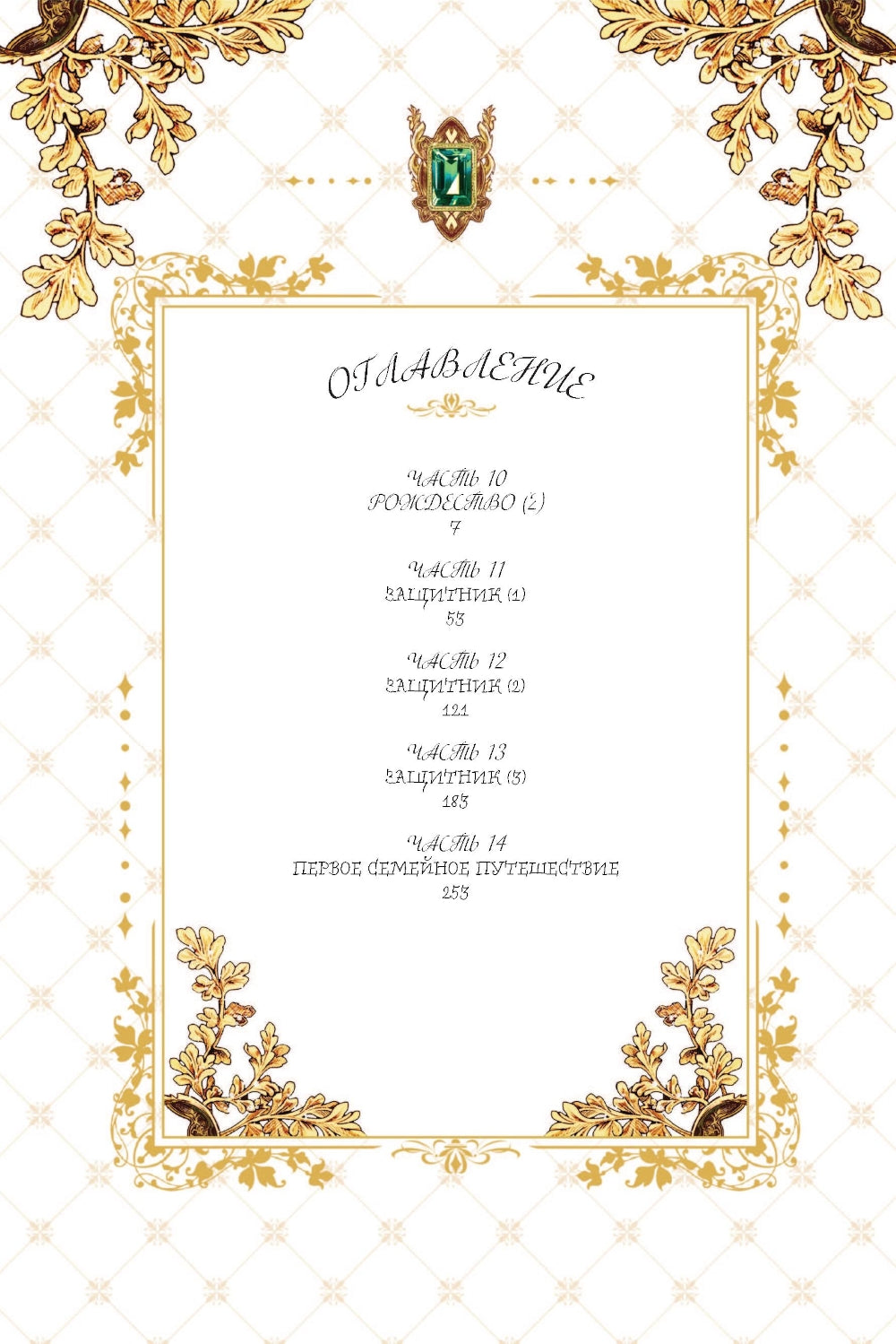 Небылица мачехи. Т. 3