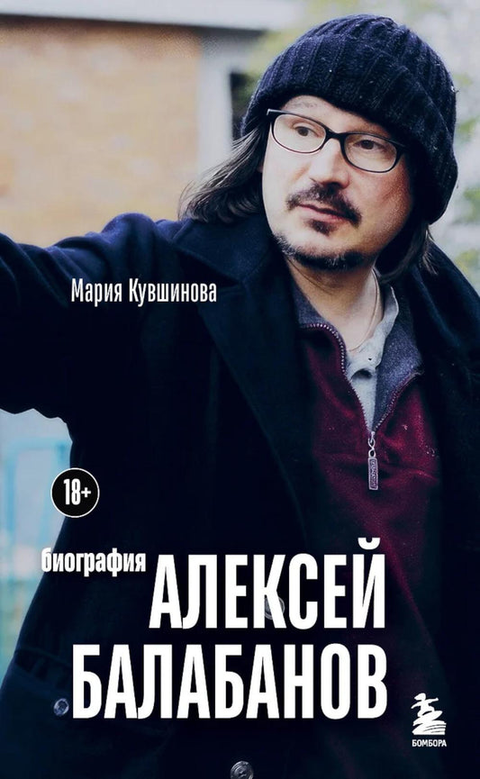 Алексей Балабанов. Биография