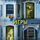 Странные игры