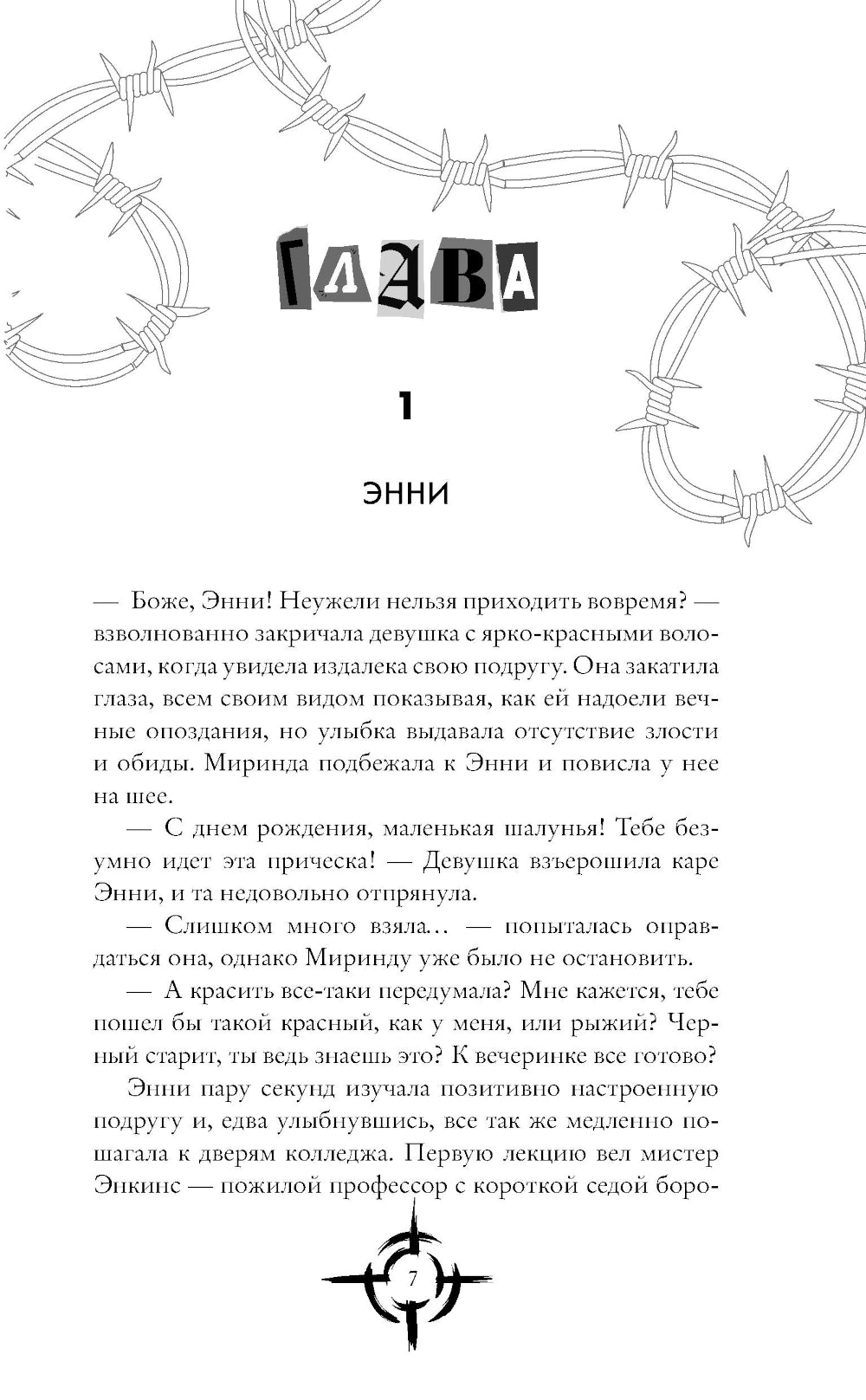 Клуб безжалостных сердец