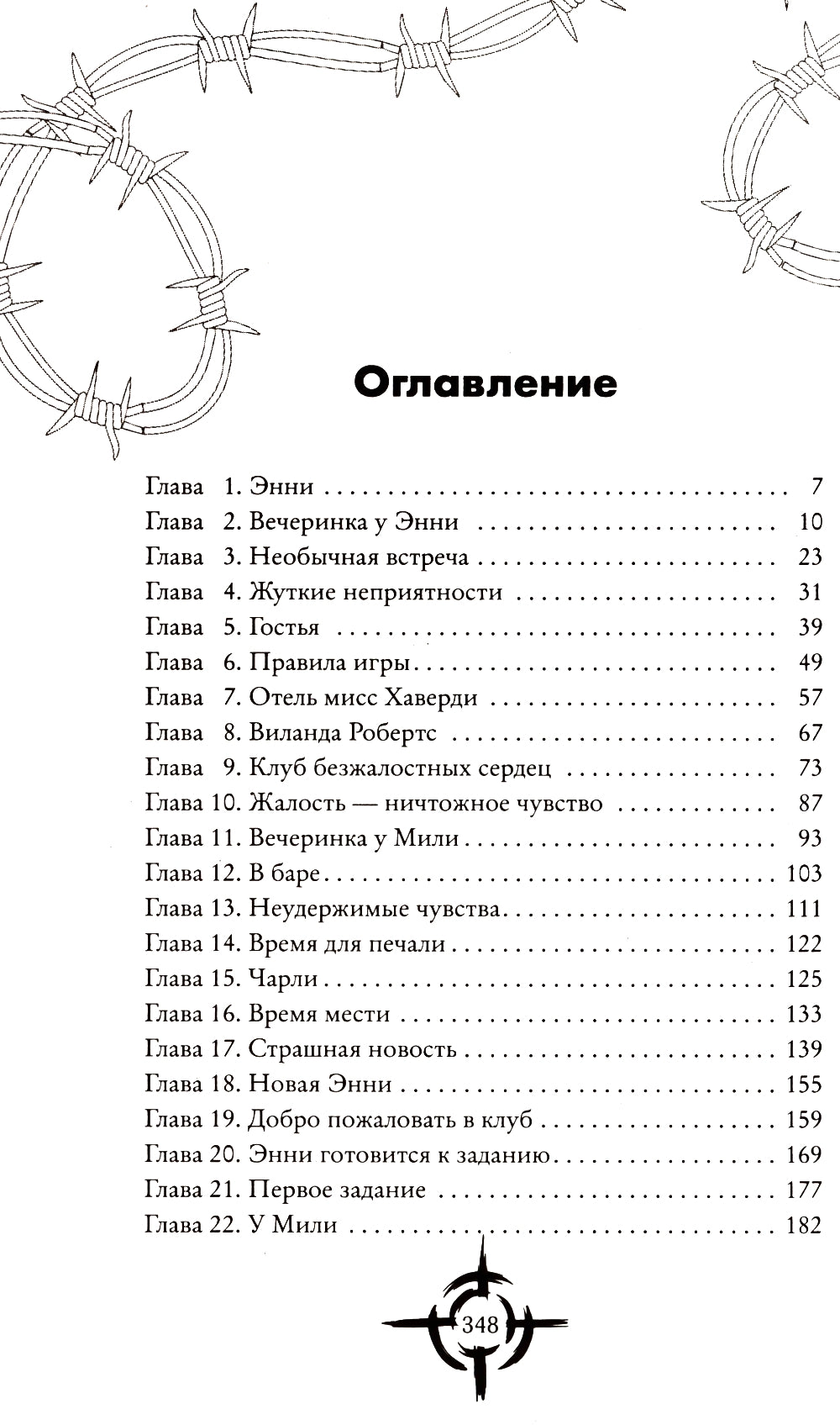 Клуб безжалостных сердец