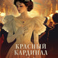 Красный кардинал: роман