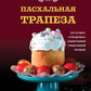 Пасхальная трапеза: как приготовить и отпраздновать самый главный православный праздник