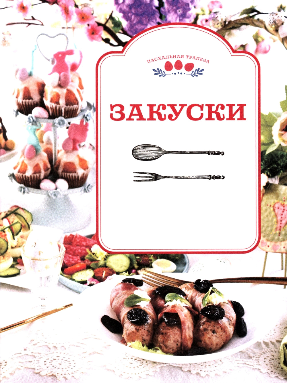 Пасхальная трапеза: как приготовить и отпраздновать самый главный православный праздник