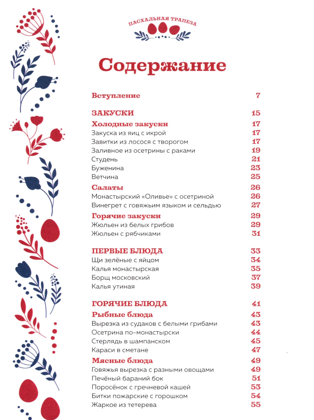 Пасхальная трапеза: как приготовить и отпраздновать самый главный православный праздник