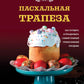 Пасхальная трапеза: как приготовить и отпраздновать самый главный православный праздник