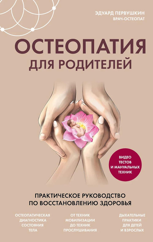 Остеопатия для родителей. Fonctionnement pratique pour la maintenance