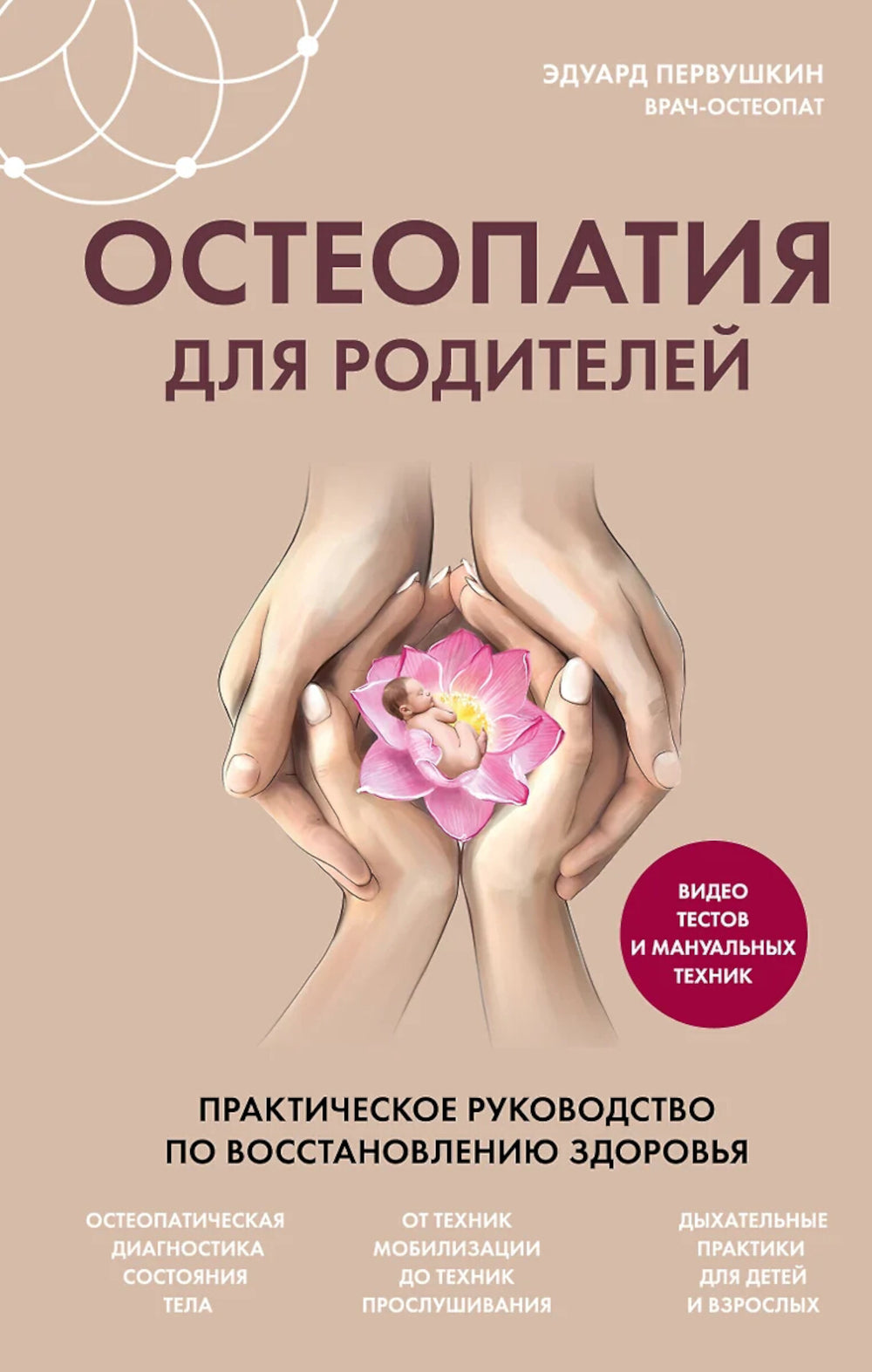 Остеопатия для родителей. Fonctionnement pratique pour la maintenance