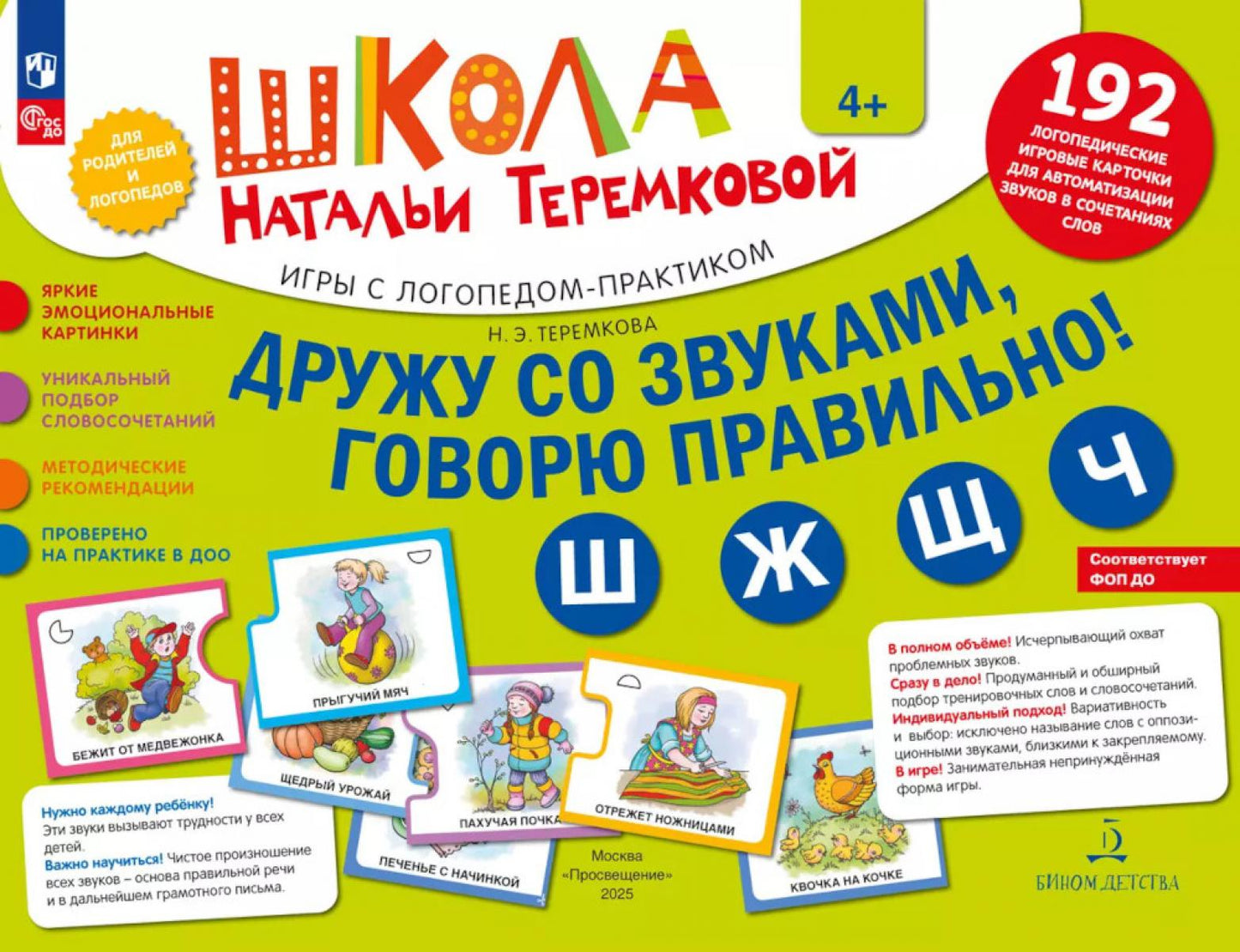 Дружу со звуками говорю правильно! Ш Ж Щ Ч : ensemble de logos de jeux de cartes pour les automatismes des travailleurs de la société (192 cartes)