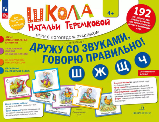 Дружу со звуками говорю правильно! Ш Ж Щ Ч : ensemble de logos de jeux de cartes pour les automatismes des travailleurs de la société (192 cartes)