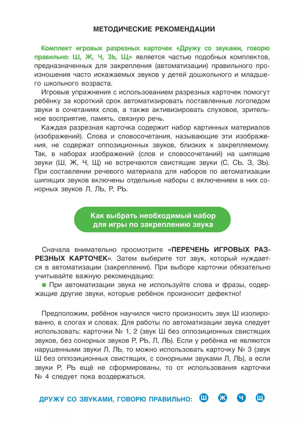 Дружу со звуками говорю правильно! Ш Ж Щ Ч : ensemble de logos de jeux de cartes pour les automatismes des travailleurs de la société (192 cartes)