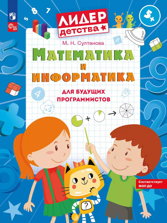 Mathématiques et informations pour les programmes scolaires : utilisables pour les enfants de 5 à 7 lettres. 2-е изд., стер