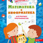Mathématiques et informations pour les programmes scolaires : utilisables pour les enfants de 5 à 7 lettres. 2-е изд., стер