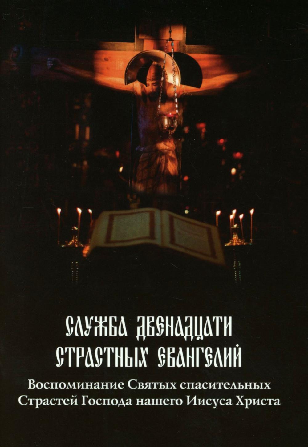 Служба двенадцати страстных Евангелий