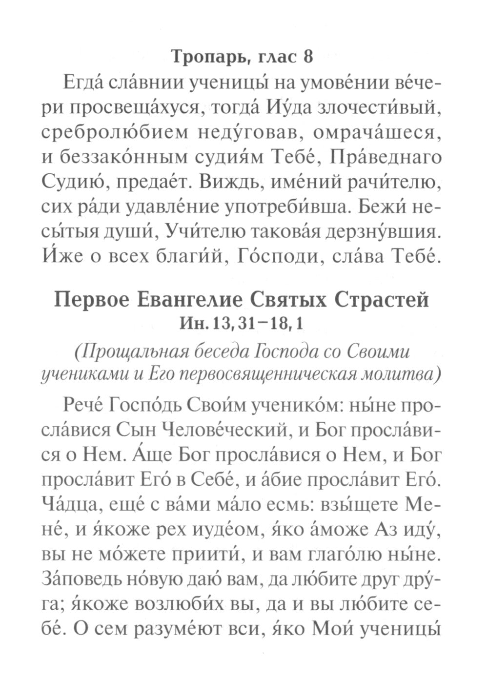 Служба двенадцати страстных Евангелий